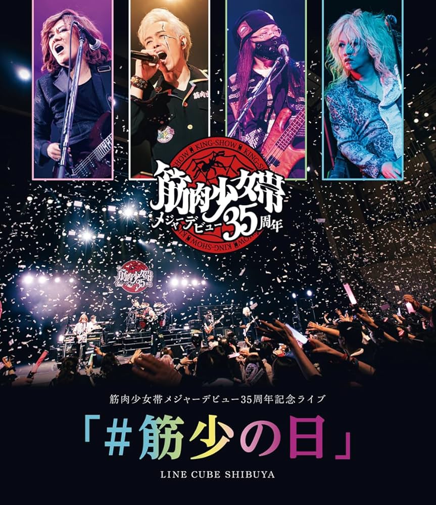 Amazon.co.jp: 筋肉少女帯メジャーデビュー35周年記念ライブ